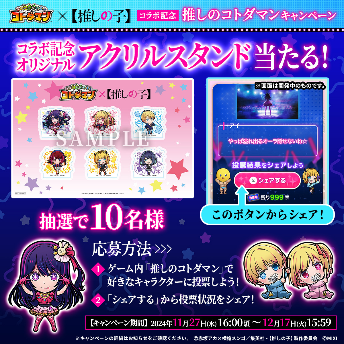 ?『コトダマン』×TVアニメ『【推しの子】』コラボ記念 推しのコトダマ 