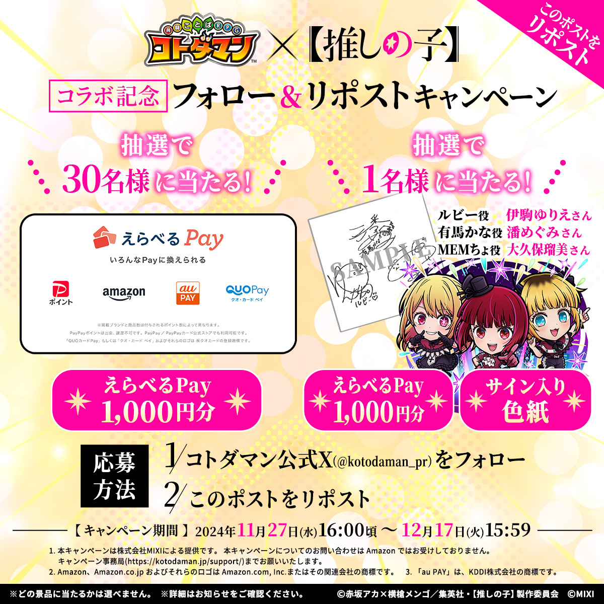 kotodaman_pr's tweet photo. 🌟『コトダマン』×TVアニメ『【推しの子】』コラボ記念 フォロー＆リポストキャンペーン🌟

@kotodaman_prをフォロー&リポストで
【えらべるPay 1,000円分】が抽選で30名様に当たる！

さらに1名様には【えらべるPay 1,000円分】と「ルビー」役 #伊駒ゆりえ さん・「有馬かな」役 #潘めぐみ さん・「MEMちょ」役 #大久保瑠美 さんの サイン色紙1枚が抽選で当たる✨

▼詳細はこちら 
https://t.co/6j720zHtDk

#コトダマン #推しの子 #推しのコトダマン