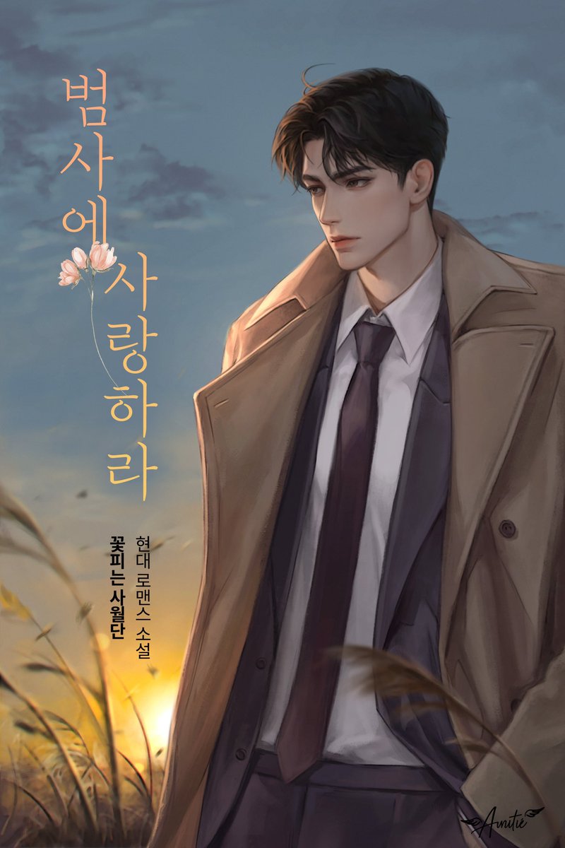 _PLYU's tweet image. 꽃피는 사월단 작가님의 &amp;lt;범사에 사랑하라&amp;gt; 소설 표지 작업하였습니다. 감사합니다🥰

➡️han.gl/4v3Ka