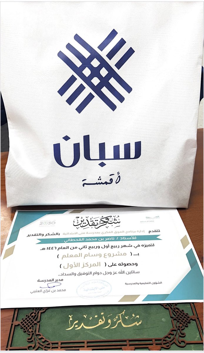 naasser_m's tweet photo. تشرفت بهذا اليوم الأربعاء  لهذا العام الدراسي 1446هـ  #بتكريم_خاص من قبل إداره المدرسه #لمبادره #مشروع (وسام المعلم المتميز) وحصولي على #المركز_الأول كأفضل معلم بقسم #التربية_الخاصة  ولله الحمدوالشكر https://t.co/x94B3awpTK