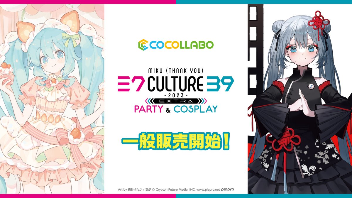 39Culture 2023 EXTRA PARTY＆COSPLAY】商品の再販売を開始しました