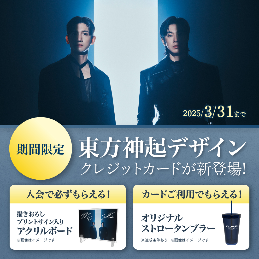 東方神起デザインカード ライブ会場申込特典が決定！ 「東方神起 20th