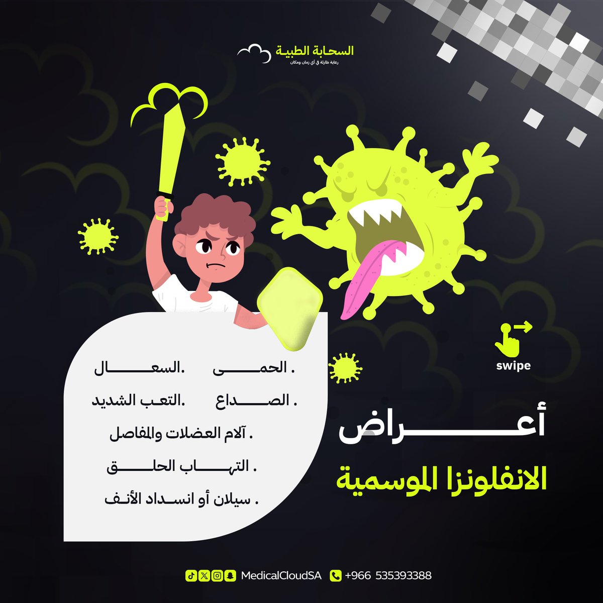 MedicalCloudSA's tweet photo. الإنفلونزا الموسمية وأعراضها

هل تشعر بالتعب أو الحمى؟ 🤒
 قد تكون الإنفلونزا الموسمية! 

تذكّر أن اللقاح هو أفضل وسيلة للوقاية، مع غسل اليدين وتجنب المرضى. 
احمِ نفسك ومن تحب! 🛡️

#الإنفلونزا #صحة_العائلة #نصائح_صحية #الوقاية_من_الأمراض #رعاية_صحية #لقاح_الإنفلونزا https://t.co/ZWhKLAgQX6