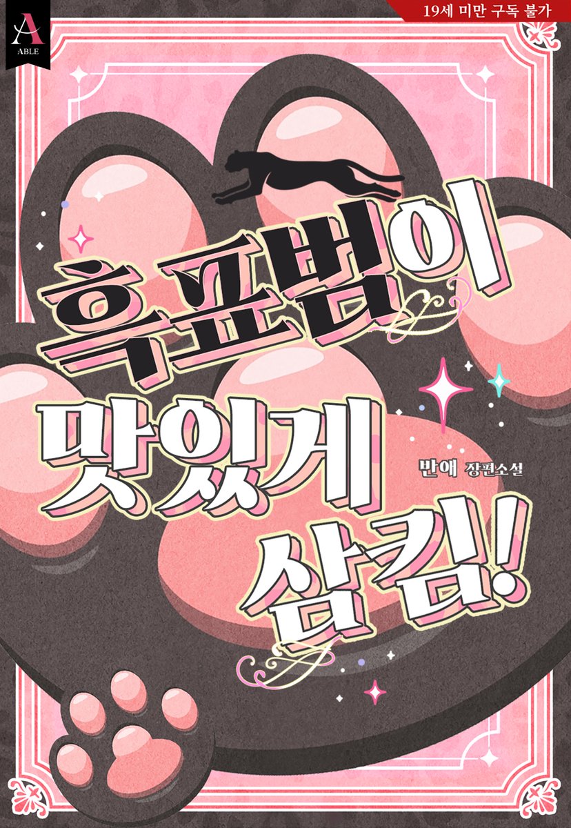 #리디북스 #출간공지 #RT이벤트

‘그러니까 지금, 발정난 건가? ……캣닢 때문에?’

젤리 발바닥처럼 말랑말랑하면서도, 
통통 튀는 유쾌한 서사!🐾

반애 作 <흑표범이 맛있게 삼킴!>😼
리디북스<a href="/RIDI_twt/">리디</a>에서 단행본 론칭!

💖RT 1분께 스벅 쿠폰을!

✨ridibooks.com/books/30490601…