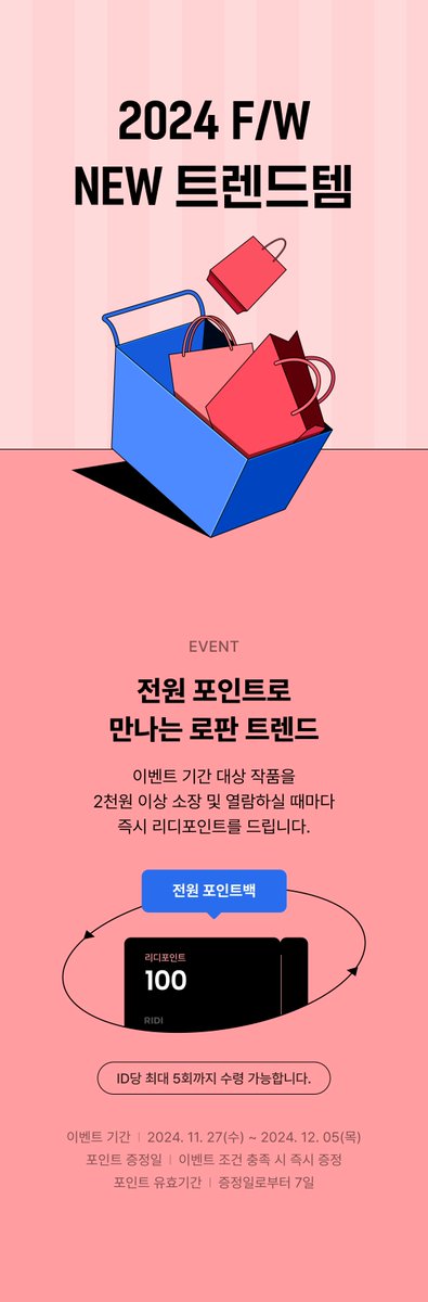 2024 F/W를 빛낼 (씬) 장인의 등장!🏆

제가 트렌드템을 샀어요! 장인의 작품이래요!
근데 앞에 씬은 뭐죠?❤️‍🔥

<흑표범이 맛있게 삼킴!>  보러 오세요!

💙11/27~12/5
💜2천원 이상 소장 및 열람하면 전원 100포인트 증정!
💌10% 할인도 놓치지 마세요!

✨ridibooks.com/event/75804