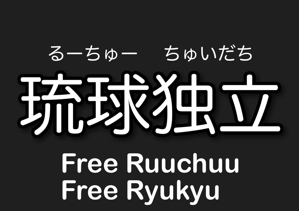 Ryuen_Taku's tweet image. いつもの様に琉球独立を付けながら開南を通ったら、信号待ちでおじーから声かけられた
屋良を知ってるか？知り合いだ。仲間か？
と聞かれたから独りでやってますと答えたw
結構みんな見てるし、本当は独立が望みなんでしょ？

#琉球独立 #FreeRuuchuu #FreeRyukyu #アイヌモシリ独立 #FreeAynuMosir