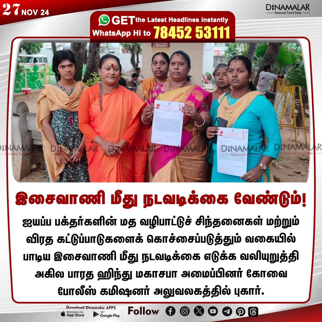 dinamalarweb's tweet photo. இசைவாணி மீது நடவடிக்கை வேண்டும்!
#AkhilaBharatHinduMahasabha | #Gaanasinger | #Isaivani | #AyyappanSong | #Controversy | #Coimbatore
https://t.co/y4W3uzOWeZ https://t.co/DQ2mP4j4L5