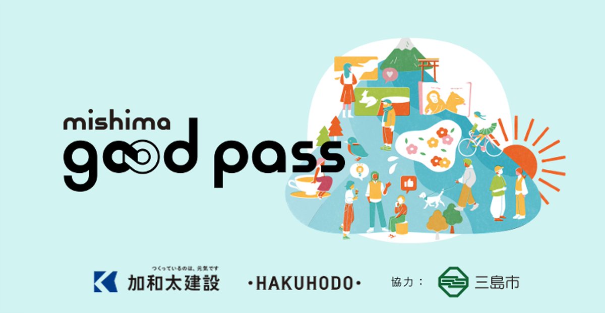 【ニュースリリース】
博報堂は、加和太建設、静岡県三島市と、地方創生に関する包括連携協定を締結し「mishima good pass」サービスを開始します。
博報堂が推進する地域コミュニティ活性化サービス「good pass」事業と自治体公式LINEを連携させ新しいサービスを展開します。
hakuhodo.co.jp/news/newsrelea…