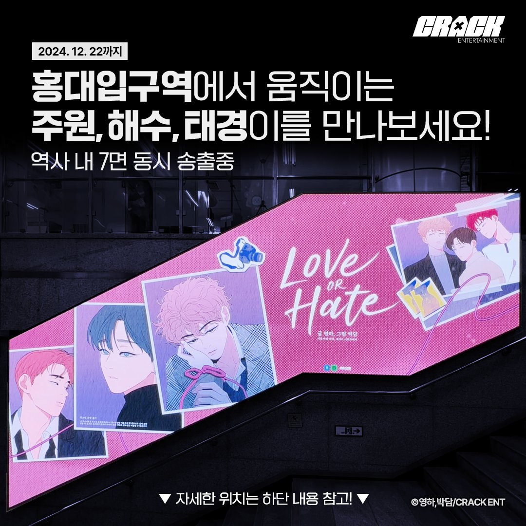 ✨ Love or Hate ✨
홍대입구역에서 움직이는 #주원 #해수 #태경 이를 만나보세요!
20초 영상이 7곳에서 동시에 송출됩니다!  🎥

🔻 영상 송출 위치 🔻
1️⃣ 8번 출구 방면 개찰구 앞 사각형 (개찰구 안쪽)
2️⃣ 8번 출구 방면 개찰구 안쪽 계단 벽면
3️⃣ 9번 출구 계단 앞 사각형
4️⃣ 9번 출구 계단 벽면