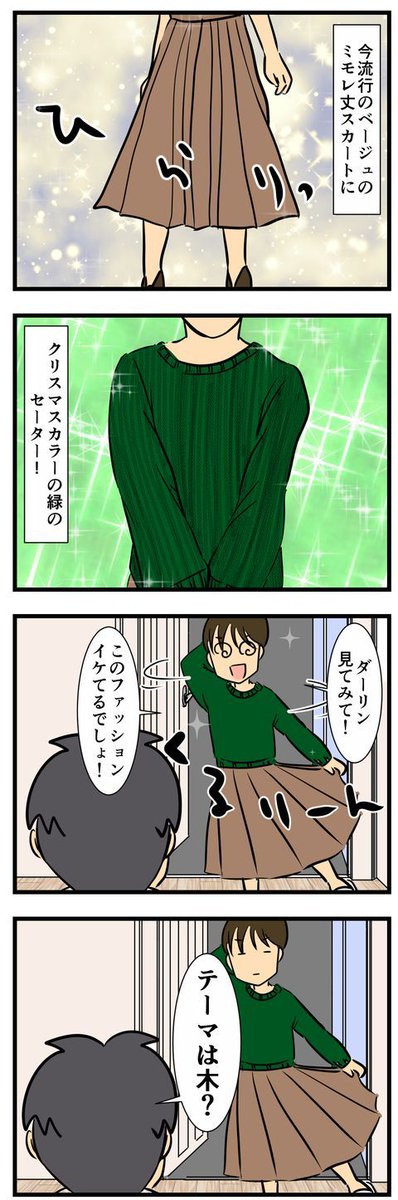 オシャレしたので夫に見せたら…… 