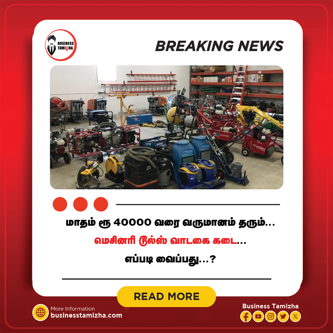 Power Tools Rental Shop Ideas Tamil - கட்டுமான வேலைகள், எலக்ட்ரிக்  வேலைகள், டைல்ஸ் பதிப்பு, சீலிங் வேலைகள் உள்ளிட்டவைகள் பொதுவாக எல்லா  இடங்களிலும் தொடர்ந்து நடைபெற்றுக் கொண்டே இருக்கும், அந்த வேலையை செய்யும்  தொழிலாளிகள் அந்த வேலைக்கான எல்லா மெசினரிகளும் வைத்து இருப்பார்களா