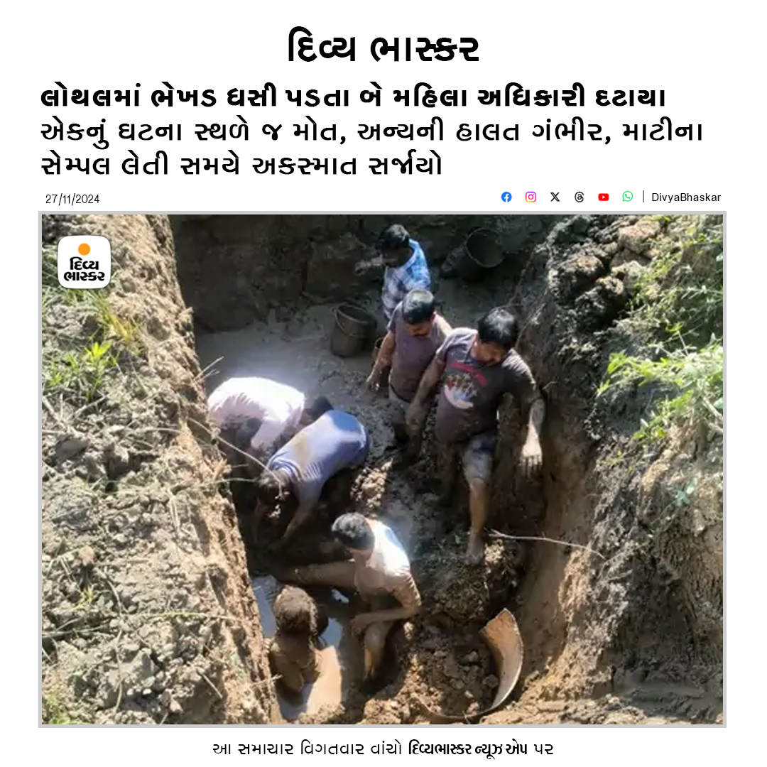 Divya_Bhaskar's tweet photo. લોથલમાં ભેખડ ધસી પડતા બે મહિલા અધિકારી દટાયા; એકનું ઘટના સ્થળે જ મોત, અન્યની હાલત ગંભીર, માટીના સેમ્પલ લેતી સમયે અકસ્માત સર્જાયો - https://t.co/iIfIi3xYn3
#Lothal #LadyOfficers #LandSlide #Gujarat https://t.co/PgamnnSPeF
