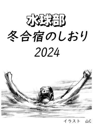 今日発売の少年サンデーに水球ランチコメディ「みずぽろ」載ってます!本編に出てくる山城が描いた劇画はアシスタントさんがイメージ通り暑苦しかっちょよく描いてくれました! 