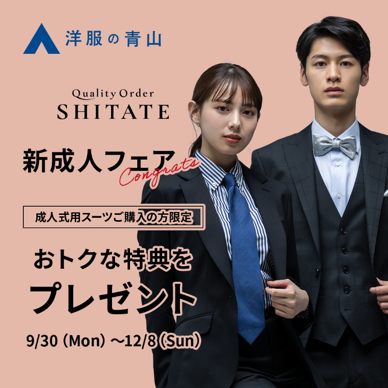 AoyamaOfficial's tweet photo. 12/8(æ¥)ãŸã§ïŒïŒ
#æ°æäºº ãã§ã¢éå¬äžâš
æ°æäººã®çããŸããã§ãšãããããŸãð
#æŽæã®éå±± ã® #SHITATE ã§ã¯æ°æäººã®ãç¥ããšããŠãæäººåŒçšã¹ãŒãã賌å
¥ã®ã客æ§éå®ã§ç¹å
žããçšæããŠãããŸãïŒ
ãã®æ©äŒã«ããªãã ãã®1çãâ¥ðª¡
#ãªãŒããŒã¹ãŒã #ãã£ã³ããŒã³