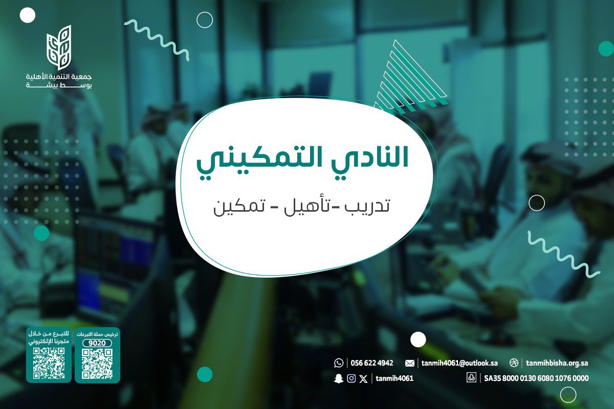 tanmih4061's tweet photo. #ساهم معنا في دعم برامج تمكين #الشباب وتطوير مهاراتهم من خلال مشاريع تنموية .. عبر #المنصة الوطنية للتبرعات #تبرع من خلال الرابط التالي :
https://t.co/F6YhPEl7Kh

#بيشة https://t.co/I9TLfJnhMk