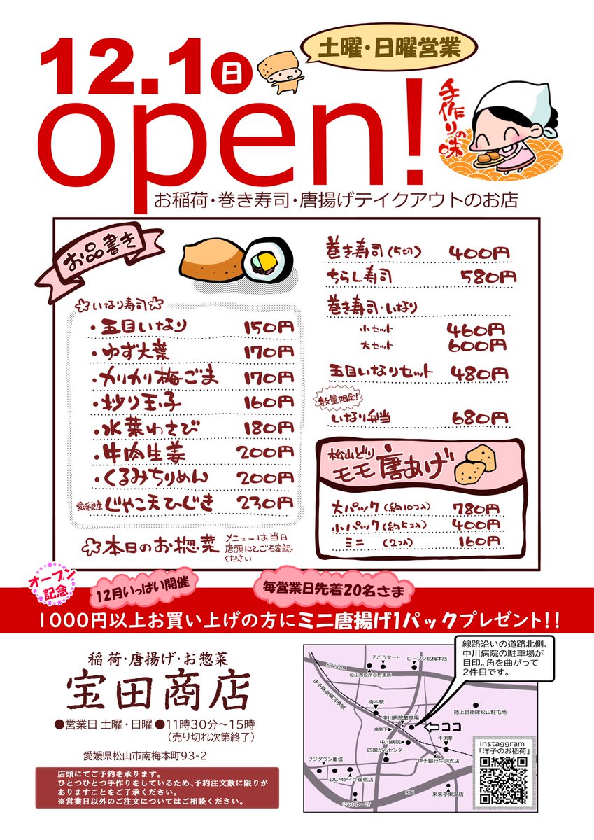 何もかもがギリギリな中、お稲荷屋さんのオープン日取りが決まりました!!(ようやく💦)
大安でキリが良いかなという事で

🌸12月1日・11時30分〜開店します🌸

店名は「宝田商店」
漫画のお仕事と兼業のため当面は週末のみの営業となります🙌

全然告知とか出来てないしドキドキが過ぎる…!!🥹 
