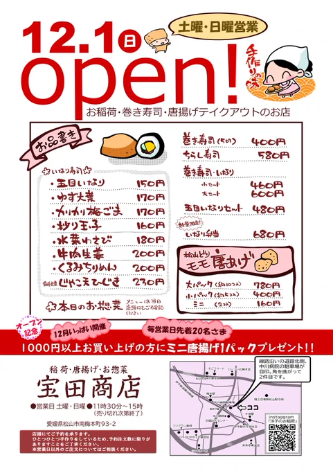 何もかもがギリギリな中、お稲荷屋さんのオープン日取りが決まりました!!(ようやく💦)
大安でキリが良いかなという事で

🌸12月1日・11時30分〜開店します🌸

店名は「宝田商店」
漫画のお仕事と兼業のため当面は週末のみの営業となります🙌

全然告知とか出来てないしドキドキが過ぎる…!!🥹 