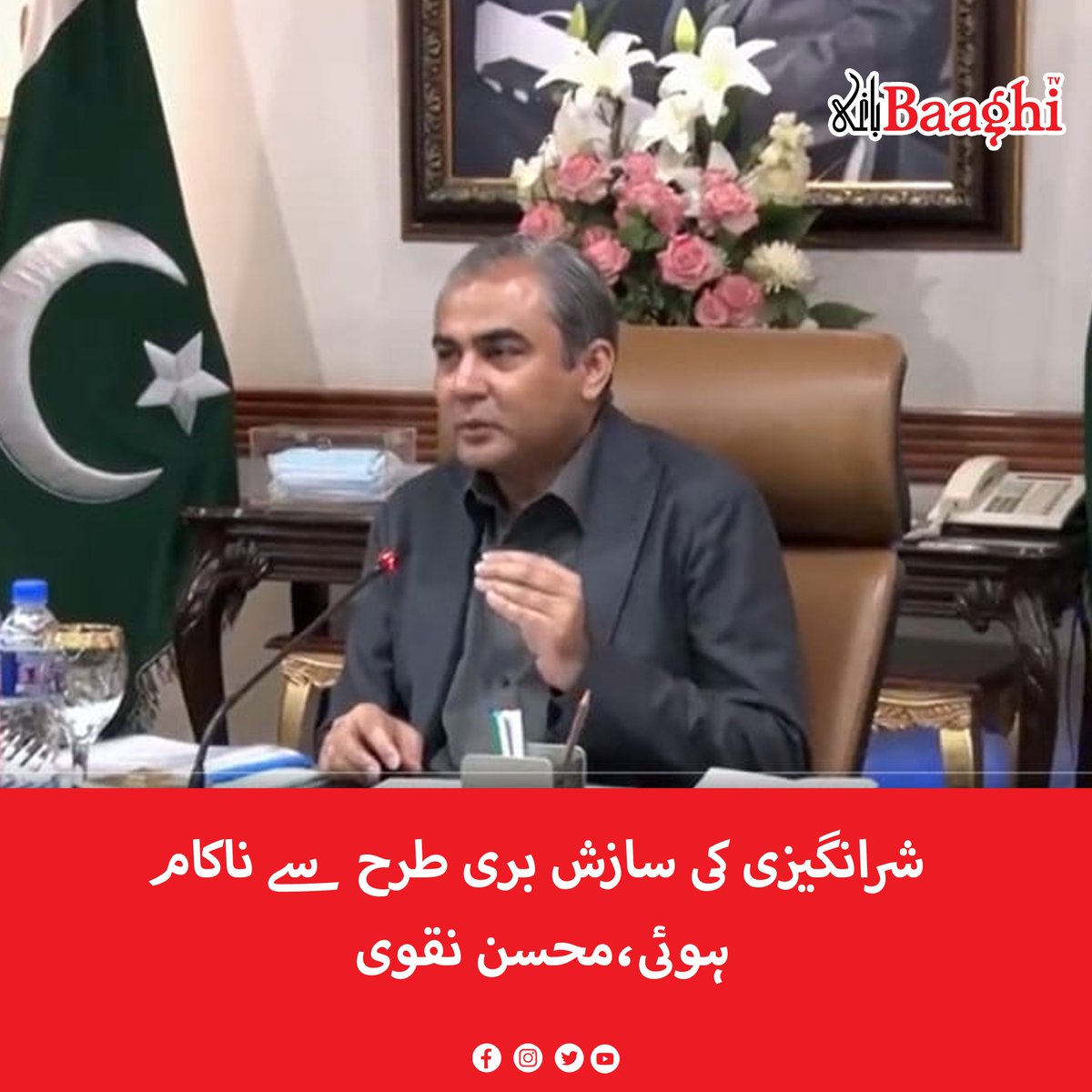 BaaghiTV's tweet photo. شرانگیزی کی سازش بری طرح سے ناکام ہوئی،محسن نقوی
https://t.co/mV3918tMKr
#BaaghiTV #MohsinNaqvi #Conspiracy #Failed #Miserably #PTIProtest https://t.co/WoojpaUT4z