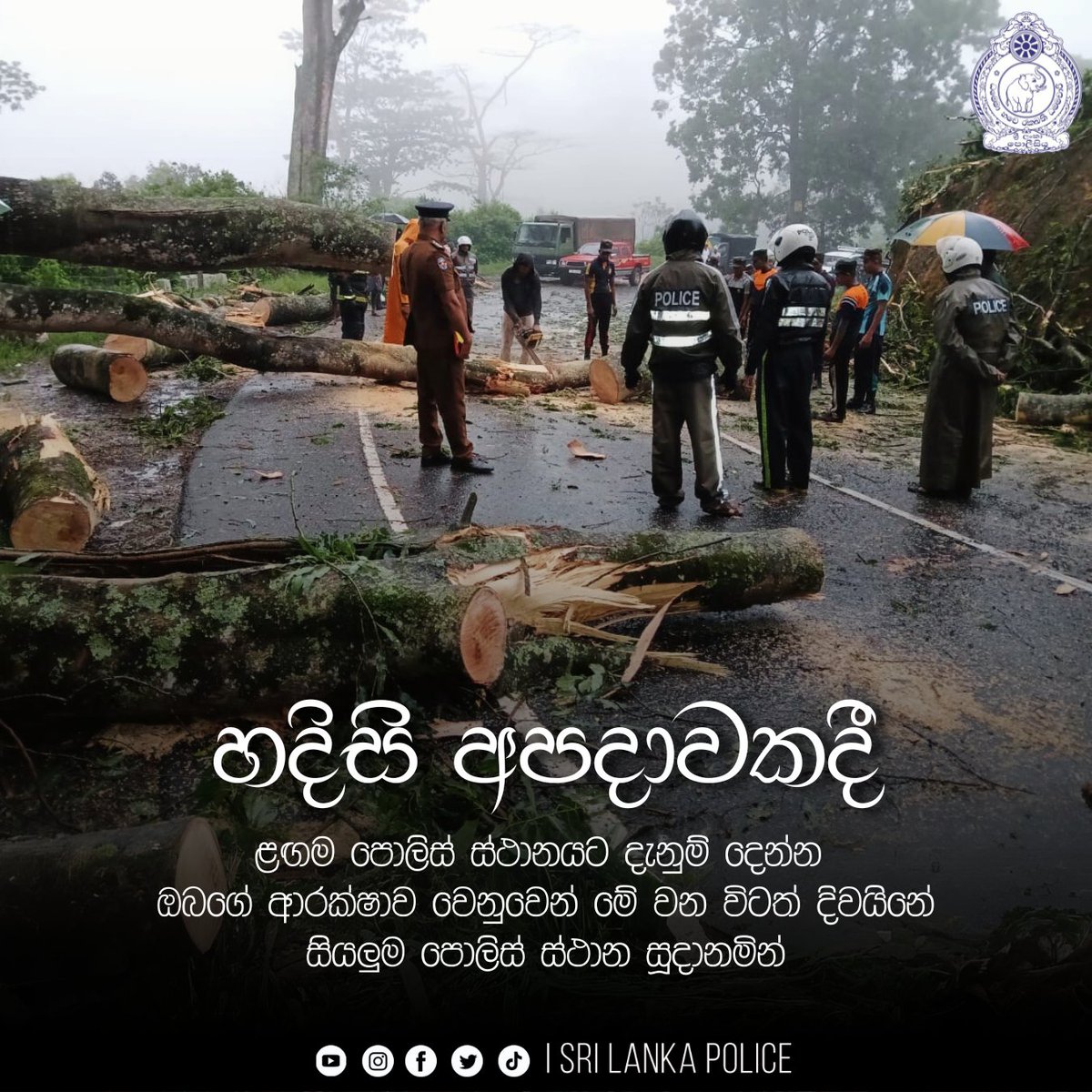 ඔබ වෙනුවෙන් දිවයිනේ සියලුම පොලිස් ස්ථාන සූදානමින්...
#SriLankaPolice #PoliceMedia #everyone #මේ_ඔබේ_පොලිසියයි