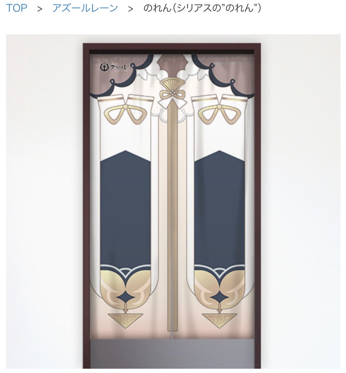 カーテン魂さんからアズレンの新しいグッズ来たけど乳暖簾シリアスと