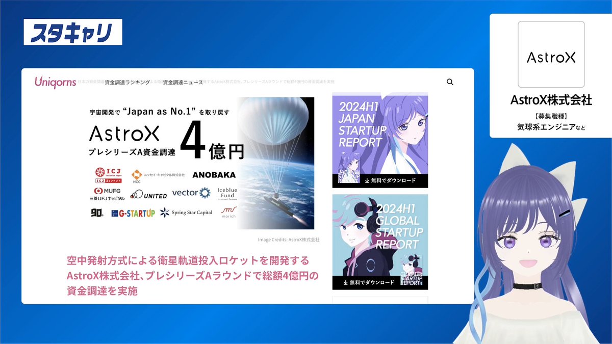 emolution_Holy's tweet photo. スタキャリでは2024年9月5日に資金調達を発表したAstroX株式会社さんの採用情報をご紹介しました！
気球系エンジニア、経営企画などを募集しているみたいですよ～
ぜひチェックしてみてください♫ https://t.co/yCkVzCwZkX