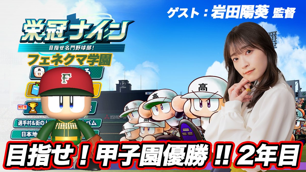 kuma240606's tweet photo. 陽葵監督と目指す甲子園！！ついにパート２！！
明日の19時から生放送です。

【栄冠ナイン】3年で甲子園優勝！！フェネクマ学園 Part.2【パワプロ2024】 https://t.co/kaRA3v62Gd @YouTubeより https://t.co/xjioclni63
