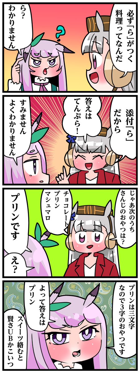 ゴルシとマックイーンその1538
「クイズ」 
