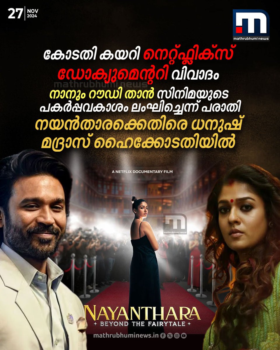 mathrubhuminews's tweet photo. പകർപ്പവകാശം ലംഘിച്ചെന്ന് പരാതി;നയൻതാരക്കെതിരെ ധനുഷ് മദ്രാസ് ഹൈക്കോടതിയിൽ
#BeyondTheFairytale #DhanushvsNayanthara #NetflixDocumentary #CopyrightInfringement https://t.co/FaoMVh9yGZ