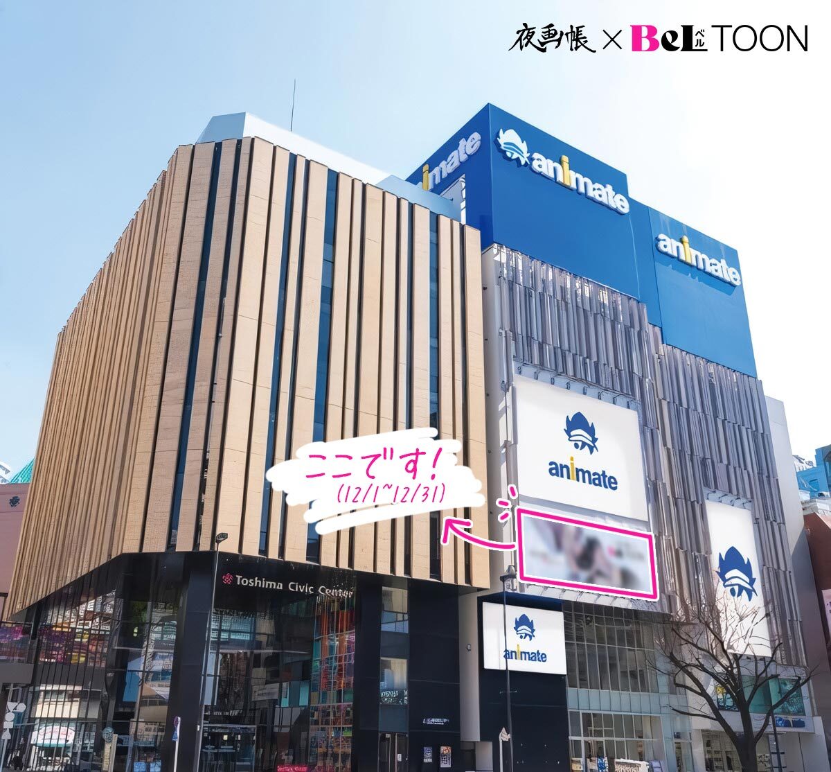 ／
　「夜画帳」× BeLTOON屋外広告予告！✨
＼

12月1日から！
アニメイト池袋本店に「夜画帳」× BeLTOON屋外広告が掲載されます❣🙌

[広告詳細]
・屋外メインボードB：24年12月1日(日)～12月31日(火)
・エスカレーター壁面装飾：24年12月20日(金)～25年1月2日(木)

さらに！