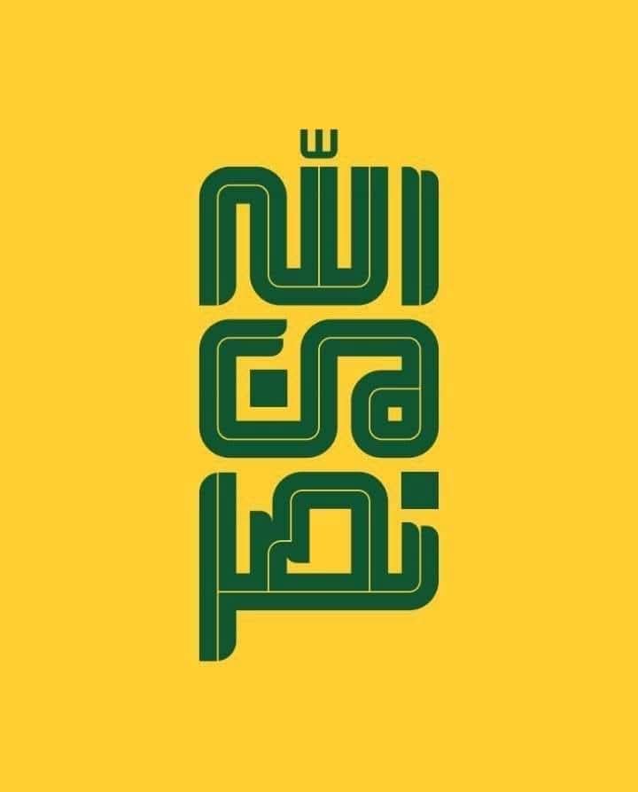 #قطعاً_سننتصر 
#قطعاً_انتصرنا 
#نصر_من_الله
#حزب_الله_ينتصر