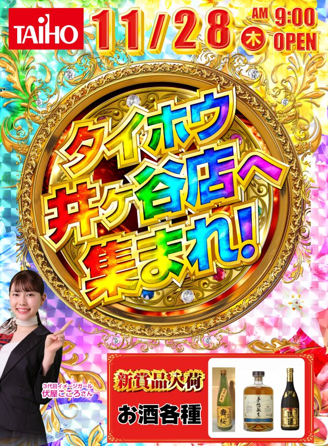 TAIHO_IGAYA's tweet photo. こんばんは✨
明日1⃣1⃣月2⃣8⃣日(木)
新賞品入荷
あさ9時オープン🌈

#新賞品🎁
#お酒各種 🍶

明日も皆様のご来店心より 
お待ち致しております🙇 

#タイホウ井ヶ谷店へ集まれ https://t.co/5QWbScDoRB