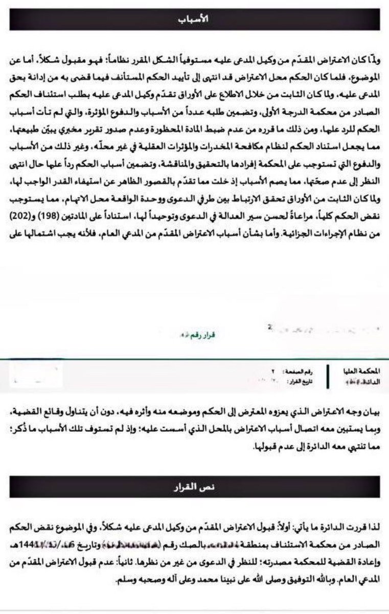 1EDzVxVg6eSmBMy's tweet photo. 🟥 هام قضايا حيازة المخدرات 📌حكم قضائي ⚖️ 
نقض حكم  لعدم تناول حكم الاستئناف المعترض عليه الرد على الدفوع المؤثرة واكتفاءه بالإحالة لأسباب حكم محكمة الدرجة الأولى، 
📌ومن ضمن الدفوع المؤثرة (عدم ضبط المادة المحظورة وعدم صدور تقرير مخبري يبين طبيعتها) https://t.co/smbqsuvisb