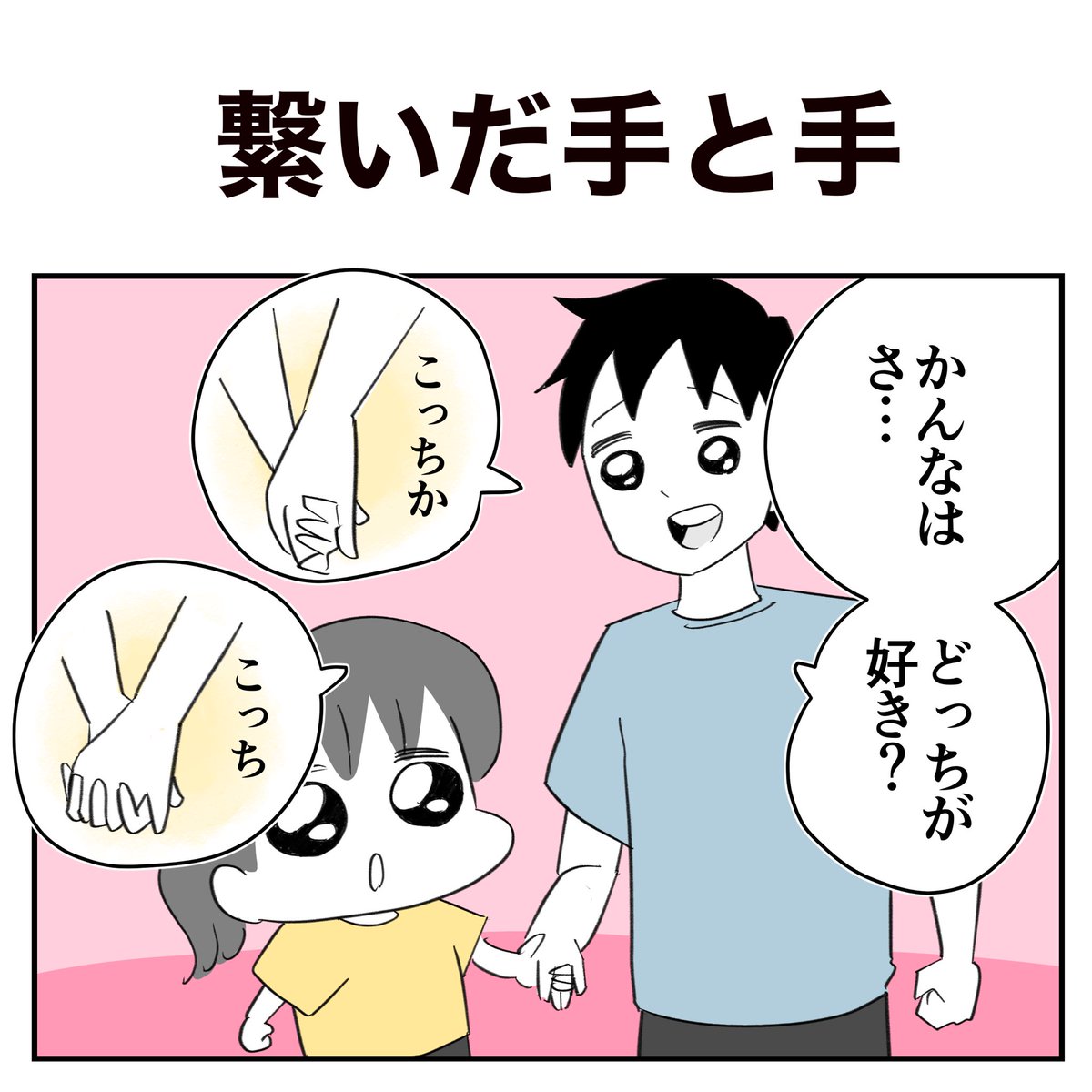 娘と恋人つなぎしたら悶絶した話
1/3
#漫画が読めるハッシュタグ 