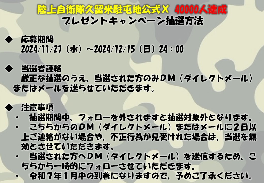 【感謝♡】
みなさーん！
おかげさまで戦闘力40000に達成しました！
今までもこれからもありがとうございます😭
感謝を込めて、抽選で１０名の方にプレゼントをお渡しします✨

🔥応募方法
①<a href="/jgsdf_kurume/">陸上自衛隊久留米駐屯地</a> をフォロー
②12/15 24:00までにリポスト
🔥当選された方のみ
①12/17以降、DM送付

#感謝