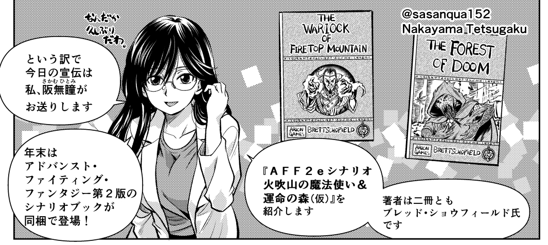 AFF2eシナリオブック『アドバンスト・ファイティング・ファンタジー第2版 シナリオ集 運命の森+火吹山の魔法使い』いよいよ正式タイトルと発売日も決定。楽しみにしております。
現在発売中の『GMウォーロックvol.15』掲載の「超・はじめてのAFF」でも本書の紹介を一足早くお送りしています。