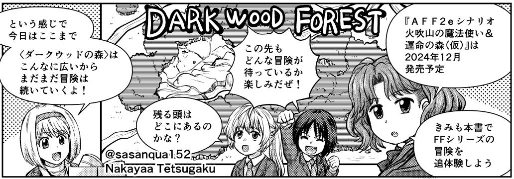 AFF2eシナリオブック『アドバンスト・ファイティング・ファンタジー第2版 シナリオ集 運命の森+火吹山の魔法使い』いよいよ正式タイトルと発売日も決定。楽しみにしております。
現在発売中の『GMウォーロックvol.15』掲載の「超・はじめてのAFF」でも本書の紹介を一足早くお送りしています。