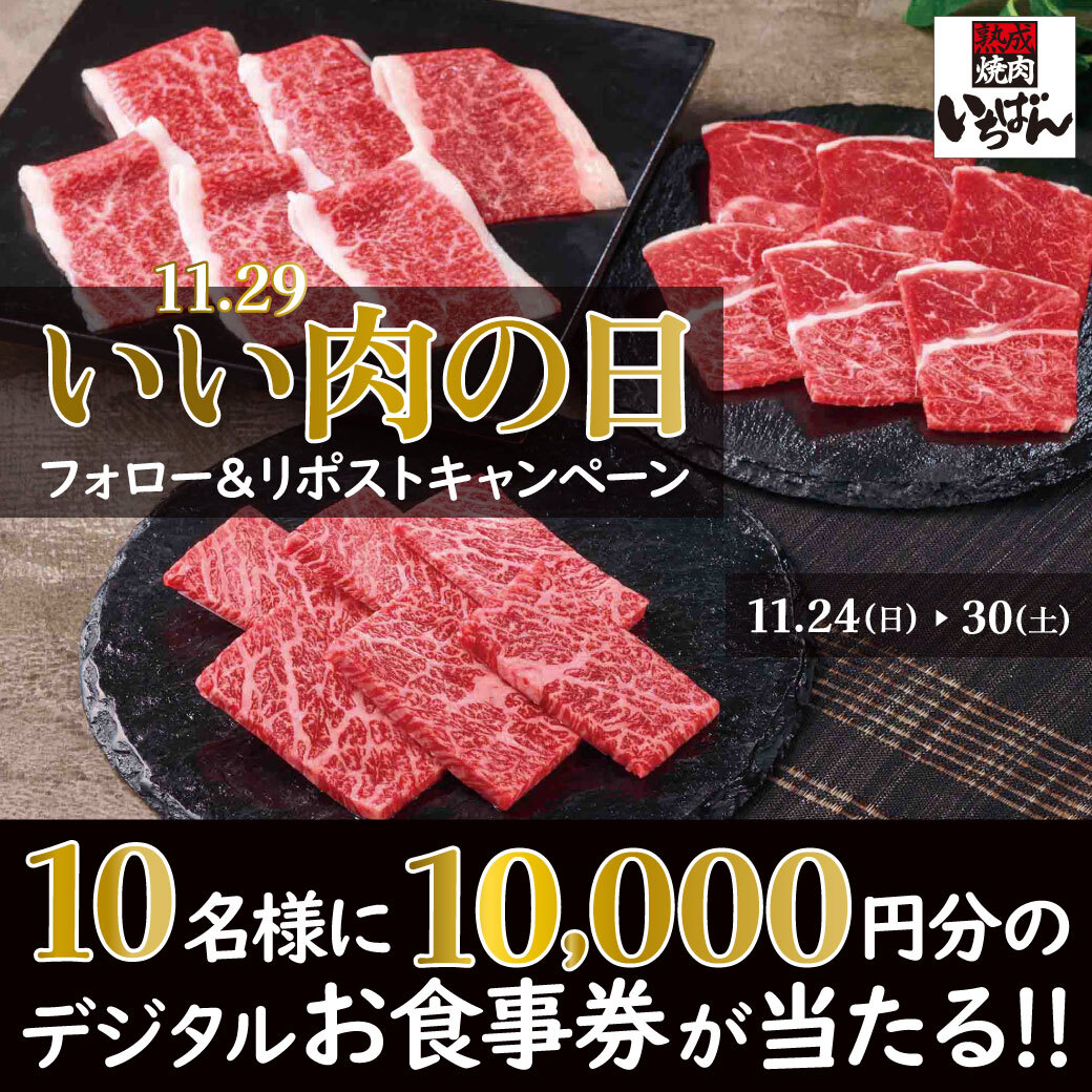熟成焼肉いちばん【公式】 (@ichi_ban_jp) on Twitter photo \\✨11/29は #いい肉の日 ✨//
フォロー&リポストキャンペーン
#熟成焼肉いちばん で使える
デジタルお食事券10,000円分が10名様に当たる‼️
1️⃣<a href="/ichi_ban_jp/">熟成焼肉いちばん【公式】</a>をフォロー
2️⃣この投稿をリポスト
応募は11/30(土)23:59まで⚠️ \\✨11/29は #いい肉の日 ✨//
フォロー&リポストキャンペーン
#熟成焼肉いちばん で使える
デジタルお食事券10,000円分が10名様に当たる‼️
1️⃣<a href="/ichi_ban_jp/">熟成焼肉いちばん【公式】</a>をフォロー
2️⃣この投稿をリポスト
応募は11/30(土)23:59まで⚠️