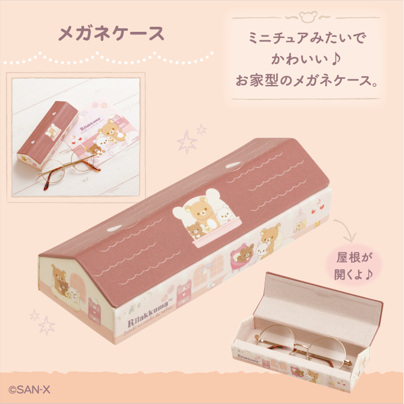 🏠#すてきなお家 グッズ紹介🐻 すてきなお家がそのままメガネケースに