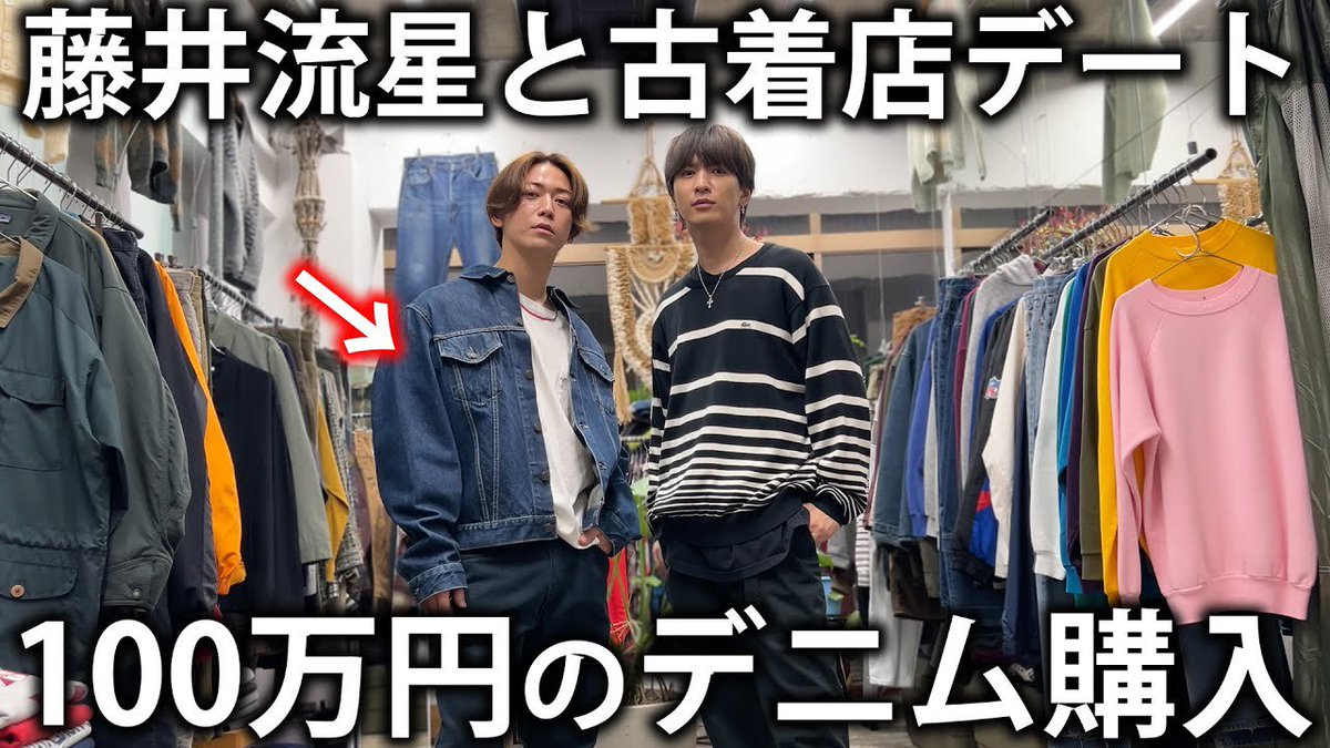 衝撃】亀梨、100万円のデニムジャケットを購入。WEST.藤井流星の 