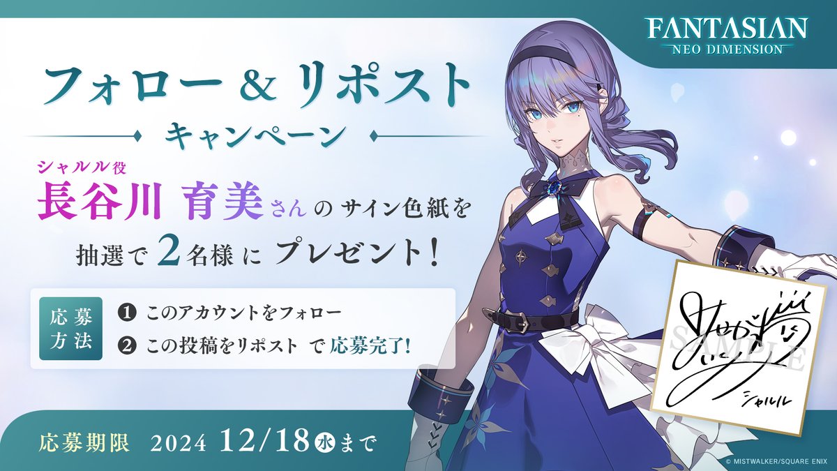 FANTASIAN Neo Dimension』 フォロー&リポストキャンペーン開催