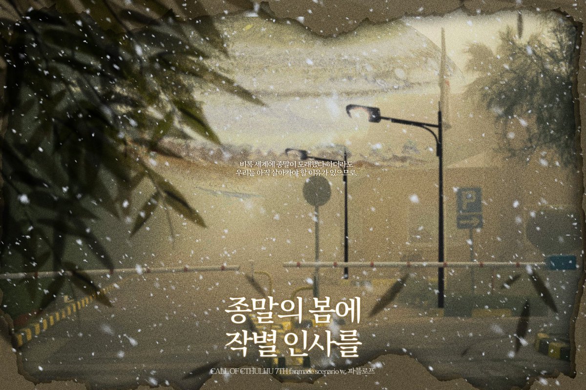 COC 타이만 시나리오 <종말의 봄에 작별 인사를>을 배포합니다.

비록 세계에 종말이 도래했다 하더라도
우리는 아직 살아가야 할 이유가 있으므로.

핵전쟁 이후, 목성 충돌에 의한 종말을 담고 있습니다.
관계를 타지 않는 초면 상정의 시나리오입니다.

posty.pe/0727a7