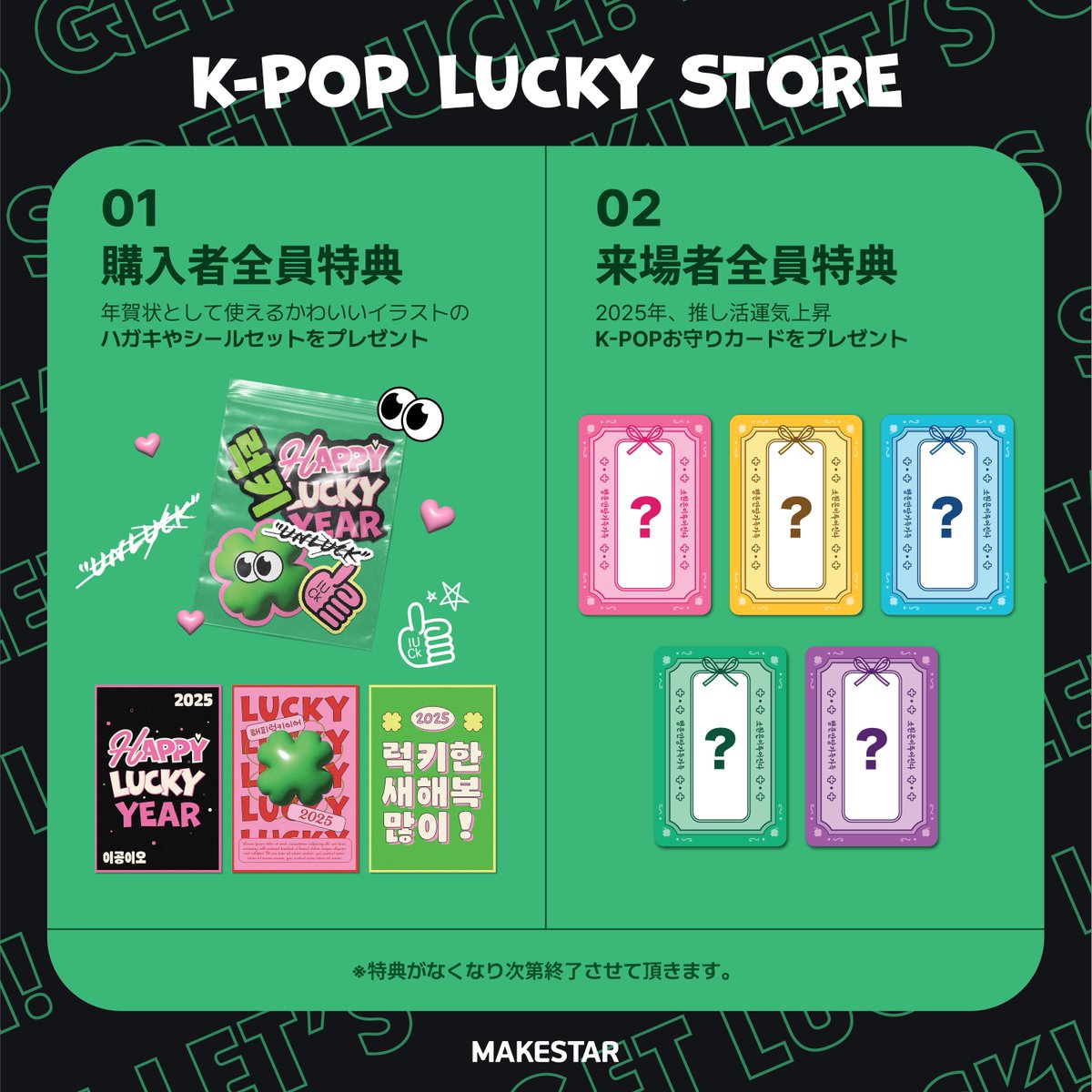 🍀MAKESTAR 『K-POP LUCKY STORE』 in TOKYO🍀 ⠀ 📣だれでも楽しめる