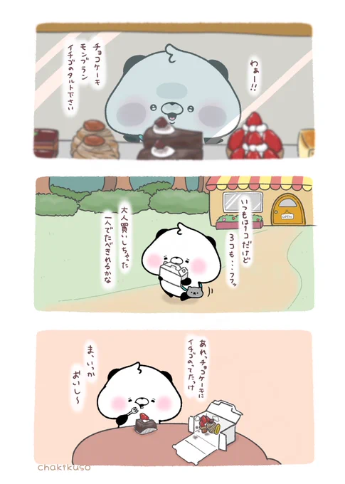 大人な気分だから気にならないちぃパンちゃん 