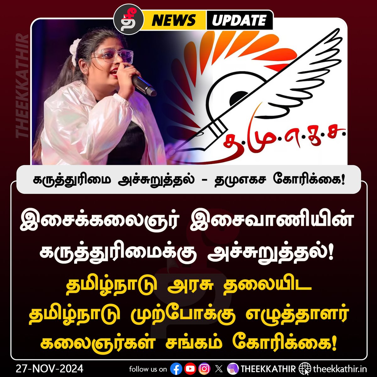 Theekkathir's tweet image. கருத்துரிமை அச்சுறுத்தல்- தமுஎகச கோரிக்கை!

#Theekkathir | #Isaivani | #AyyappaSwamy | #TamilNadu @CMOTamilnadu
