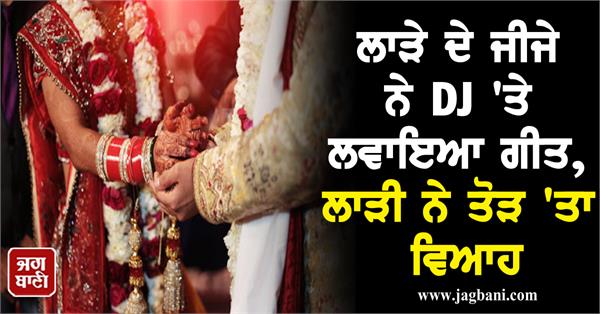 JagbaniOnline's tweet photo. ਲਾੜੇ ਦੇ ਜੀਜੇ ਨੇ DJ 'ਤੇ ਲਵਾਇਆ ਗੀਤ, ਲਾੜੀ ਨੇ ਤੋੜ 'ਤਾ ਵਿਆਹ, ਬੱਸ ਫਿਰ ਭੱਖ ਗਿਆ ਮਾਹੌਲ
https://t.co/m3HH7igLcY
#Groom #Brotherinlaw #DJSong #Bride #BrokenMarriage #LucknowNews #Fight https://t.co/I0Z7rneyZP