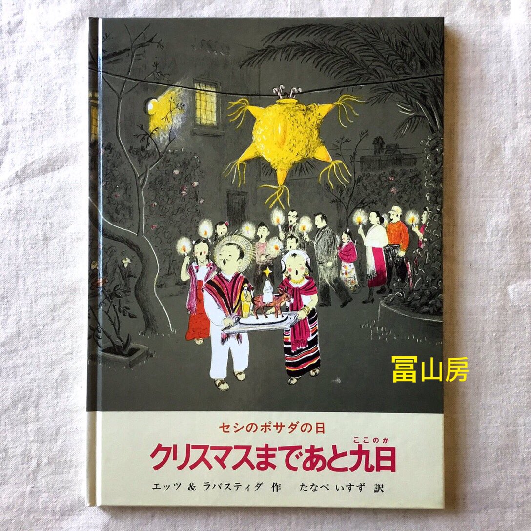 PjQtl's tweet photo. メキシコ🎄と言えばこの絵本>RP

『セシのポサダの日・クリスマスまであと9日』エッツ&amp;ラバスティダ/たなべいすず訳　冨山房  

素敵なエッツの絵でメキシコのクリスマスを🇲🇽🎄セシの心情も生き生きと描かれています。 https://t.co/gELtl3ua50