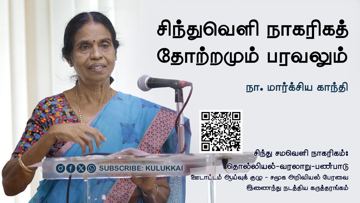 Kulukkai's tweet photo. சிந்துவெளி நாகரிகத் தோற்றமும் பரவலும் | நா. மார்க்சிய காந்தி
https://t.co/8l6Lpqp2Ed
#indusvalleycivilization #MarxiaGandhi #utattam #samugaariviyalperavai #kulliculture #aryan #dravidian #dravidiancivilisation #SarasvatiRiver #mehrgarh #amri #kandahar #sothi #siswalculture https://t.co/HmHeQcSBV1