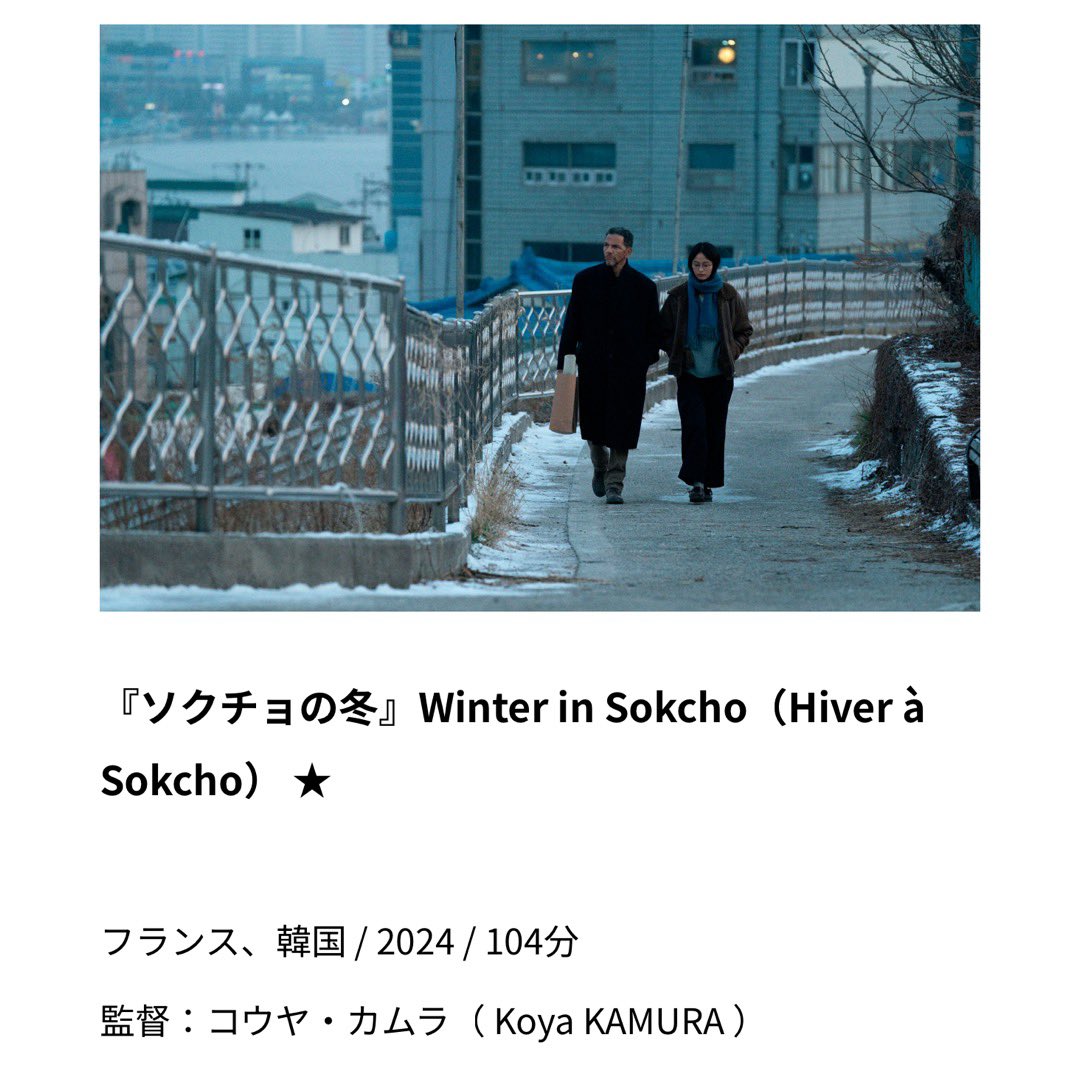 東京フィルメックスで
［コンペティション］
『ソクチョの冬』
〈Winter in Sokcho（Hiver à Sokcho）〉
 filmex.jp/program/fc/fc1… 
を観るよ。