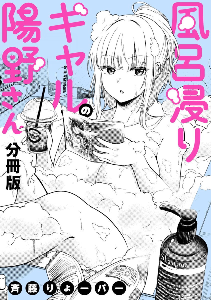 【㊗️デビュー作第2弾㊗️】

な、な、なんと!!!!!
本日一迅社様より発売される
『ギャルがオタクの家に入り浸ってエッチに沼るアンソロジーコミック2』に商業デビュー作
『風呂浸りギャルの陽野さん』の第2話が掲載、
そしてRenta!(レンタ)様にて分冊版配信が決定しました!!!!!!!!

詳細はリプ欄へ↓↓ 
