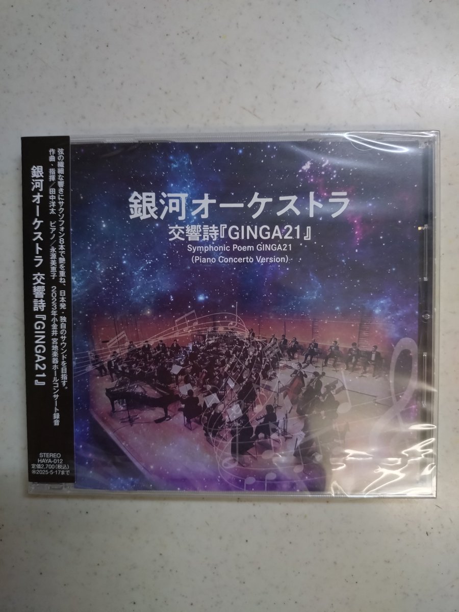 帰ってきたら、先日注文したCDが届いていてすごく嬉しい✨✨！
あっ！聴きたかった曲が入ってない…
まぁ…いいか…調べてなかった…😅
ちょっとショックだけど……ウゥ…

#銀河オーケストラ
#銀河管弦楽団